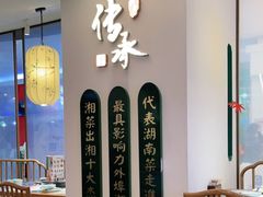 -望湘园·洞庭渔宴(永旺店)