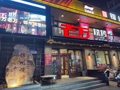 -老万烧烤(典逸心洲店)