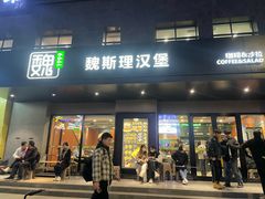 -魏斯理汉堡(西安沣东吾悦店)