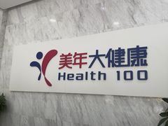 -美年大健康体检(天河东路分院)