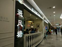 -避风塘·老港味餐厅(虹口龙之梦店)