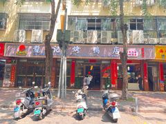 -龙记烤鸭店(新民路店)