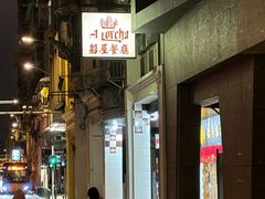 -船屋葡国餐厅