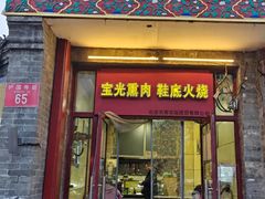 -宝光熏肉鞋底火烧(新街口店)