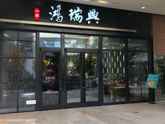 门面-鴻瑞興面馆(保利时光里店)