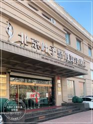 -北京叶子整形美容医院