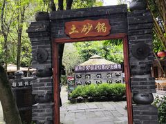 -土砂锅生态山庄·非遗砂锅雅鱼