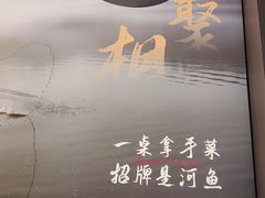 -鱼你相聚·河鲜馆(袁家岭店)
