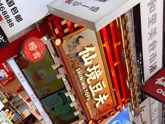 -仙境豆夫(步行街旗舰店)