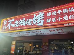 -郑记•不夜城烧烤•龙虾•虾蟹(黄鹤楼店)