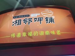 -湘邻呷铺·田园家宴(汉基广场店)