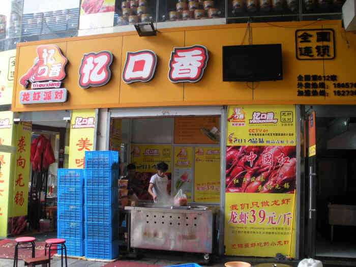 忆口香龙虾乡里湘气店