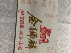 -金狮麟·新豫菜(金码大厦店)