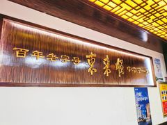 -东来顺饭庄(西直门店)