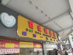 门面-百花传统甜品店(原址店)
