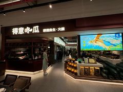 -得意咚瓜·顺德鱼生·冬瓜火锅(深圳首店)