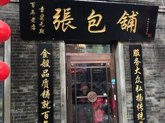 门面-张包铺(道外店)