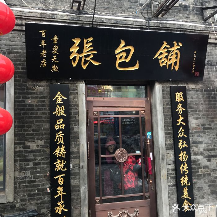 张包铺(道外店)门面图片 - 第815张