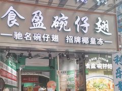 -食盈碗仔翅(星玺广场店)