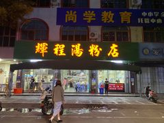 -辉程汤粉店(顺发路店)
