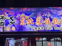 -林海雪乡东北菜.铁锅炖(夏湾店)