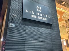 -美豪丽致酒店(广州东站店)