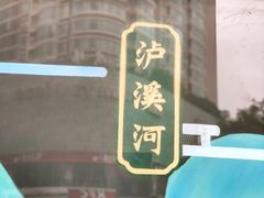 -泸溪河桃酥(长乐路店)