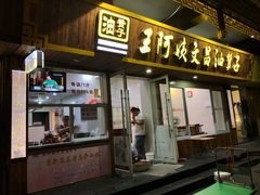 门面-王阿姨文昌油赞子(府桥街店)