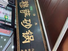 门面-清真·穆萨砂锅(大皮院店)