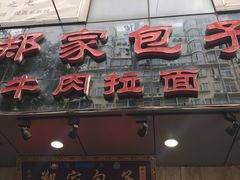 -郑家包子牛肉拉面(尚勤路店)