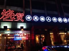 门面-烧货·活海鲜炭烧(湖滨商业街店)