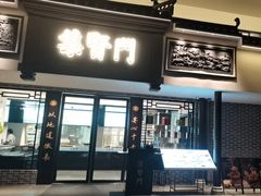 -集贤门·徽菜(福田店)