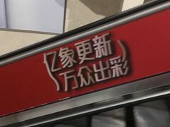 -亿象城(江南大道店)