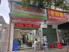 -州记·肠粉·牛肉火锅(福安店)
