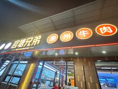 -官塘兄弟·潮汕牛肉店(官塘总店)