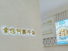 -阿婆牛杂·广府非遗地标美食(云山天地店)