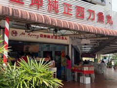 -阿坤纯正西刀鱼丸(Kuala Lumpur Branch)