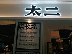 门面-太二酸菜鱼(福州泰禾店)