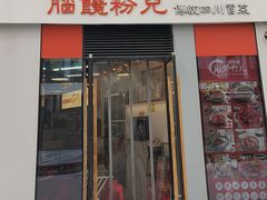 -脑馋粉儿(三里屯店)