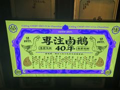 -春梅里卤鹅馆·47年老字号(中山路店)