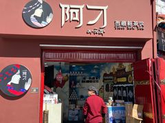 门面-阿刁(大昭寺店)