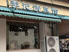 -李记清真馆(打钉巷店)