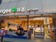 -仟吉·ART FARM主题店(菱角湖万达店)