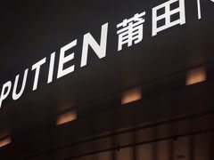 -莆田餐厅PUTIEN(颐堤港店)