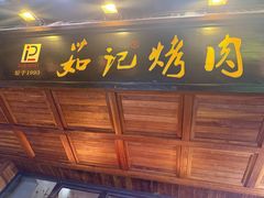 -茹记烤肉