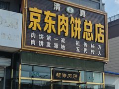 -京东肉饼总店