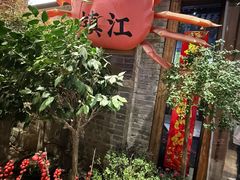 -周家二小姐的菜(西津渡店)