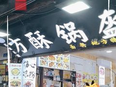 -刘氏方酥锅盔(古城总店)