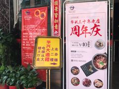 门面-华兴大酒楼(亿宝大厦店)