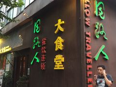 -同路人(江北店)